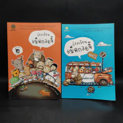 โรงเรียนเม็ดกวยจี๊ เล่ม 1-2 - อิทธิวัฐก์ สุริยมาตย์ รูปที่ 1