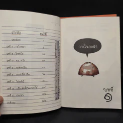 โรงเรียนเม็ดกวยจี๊ เล่ม 1-2 - อิทธิวัฐก์ สุริยมาตย์ รูปที่ 10