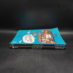 โรงเรียนเม็ดกวยจี๊ เล่ม 1-2 - อิทธิวัฐก์ สุริยมาตย์ รูปที่ 3
