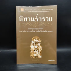 นิทานร่ำรวย - ทศ คณนาพร รูปที่ 1