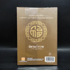 นิทานร่ำรวย - ทศ คณนาพร รูปที่ 2