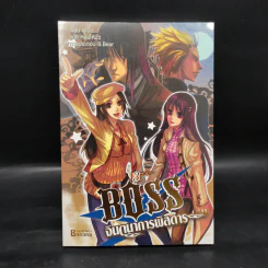 Boss จินตนาการพิสดาร เล่ม 1-6 - หลินโหม่ว รูปที่ 8