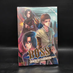 Boss จินตนาการพิสดาร เล่ม 1-6 - หลินโหม่ว รูปที่ 12