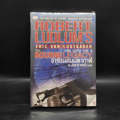 The BOURNE LEGACY จารชนคนมหากาฬ เจสัน บอร์น ภาค 4 เล่ม 1