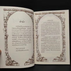 เมล็ดพันธุ์แห่งปรีชาญาณ Graines de Sagesse - Bruno Ferrero รูปที่ 5