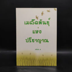 เมล็ดพันธุ์แห่งปรีชาญาณ เล่ม 4 รูปที่ 1