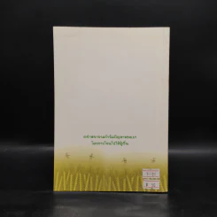 เมล็ดพันธุ์แห่งปรีชาญาณ เล่ม 4 รูปที่ 2