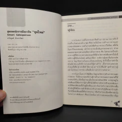 สุดยอดนักขายมืออาชีพยุคใหม่ Smart Salesperson - อ.ไพบูลย์ ล้วนวรวัฒน์ รูปที่ 5