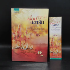 เงื่อนเงารัก - ลินิน