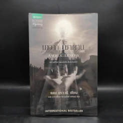Angels & Demons เทวากับซาตาน (ปกอ่อน) - แดน บราวน์ รูปที่ 1