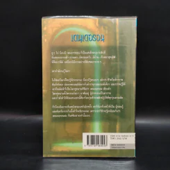 เพนดรากอน เล่ม 1 พ่อค้าความตาย - ดี.เจ.แมลเฮล รูปที่ 2