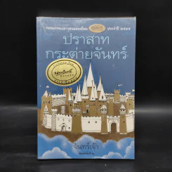 ปราสาทกระต่ายจันทร์ - จันทร์เจ้า รูปที่ 1