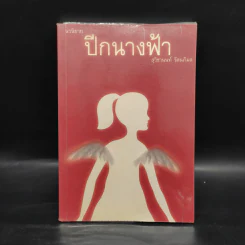 ปีกนางฟ้า - สุวิชานนท์ รัตนภิมล รูปที่ 1