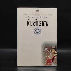 ช่างสำราญ - เดือนวาด พิมวนา รูปที่ 1