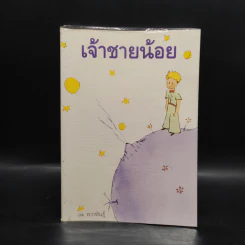 The Little Prince เจ้าชายน้อย - อังตวน เดอ แซงเต็กซูเปรี รูปที่ 1