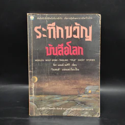 ระทึกขวัญบันลือโลก - ชีลา แอนน์ แบร์รี รูปที่ 1