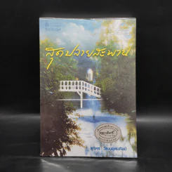 สุดปลายสะพาน - สุริศร วัฒนอุดมศิลป์ รูปที่ 1