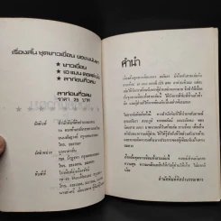 ลาก่อนกิ่วลม - มนันยา รูปที่ 5