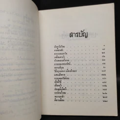 ลาก่อนกิ่วลม - มนันยา รูปที่ 6