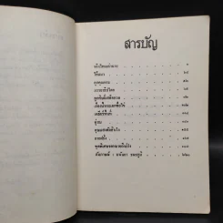 ชาวเขื่อน - มนันยา รูปที่ 6