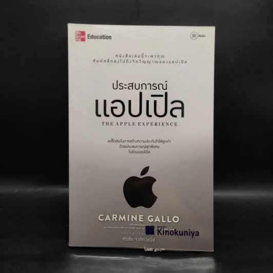 ประสบการณ์แอปเปิล : The Apple Experience - ศรชัย จาติกวณิช รูปที่ 1