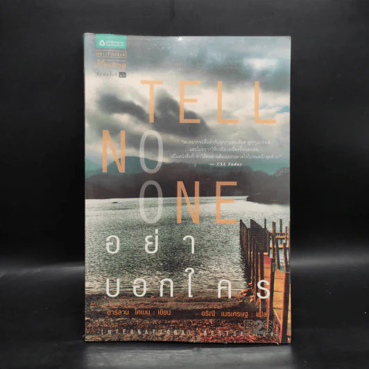อย่าบอกใคร Tell No One - ฮาร์ลาน โคเบน รูปที่ 1