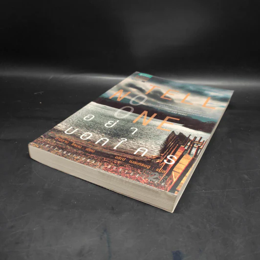 อย่าบอกใคร Tell No One - ฮาร์ลาน โคเบน รูปที่ 4