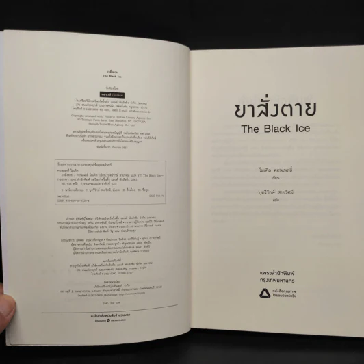 ยาสั่งตาย THE BLACK ICE (ไมเคิล คอนเนลลี่) - ไมเคิล คอนเนลลี่ รูปที่ 5