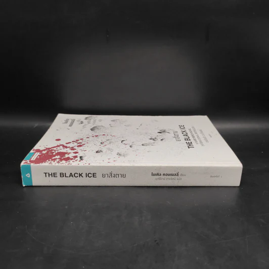 ยาสั่งตาย THE BLACK ICE (ไมเคิล คอนเนลลี่) - ไมเคิล คอนเนลลี่ รูปที่ 3