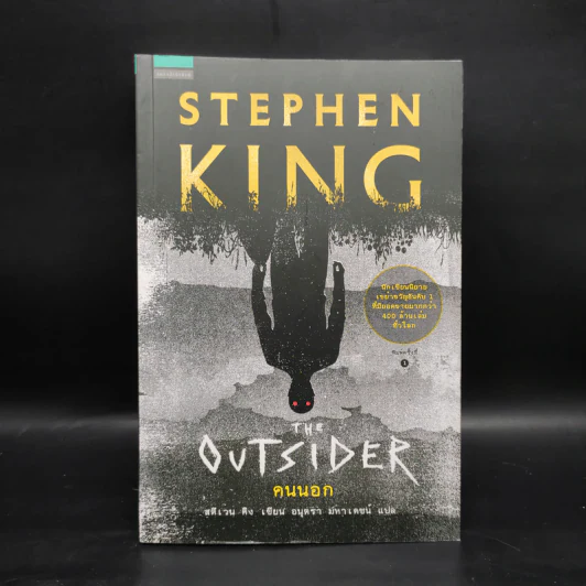 The Outsider คนนอก - Stephen King สตีเวน คิง รูปที่ 1