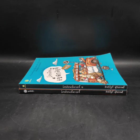 โรงเรียนเม็ดกวยจี๊ เล่ม 1-2 - อิทธิวัฐก์ สุริยมาตย์ รูปที่ 3