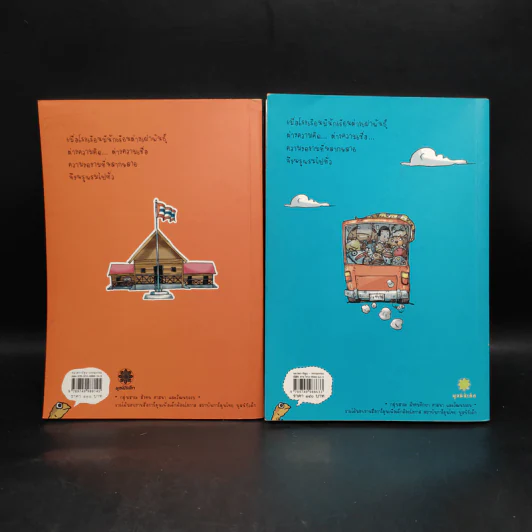 โรงเรียนเม็ดกวยจี๊ เล่ม 1-2 - อิทธิวัฐก์ สุริยมาตย์ รูปที่ 2