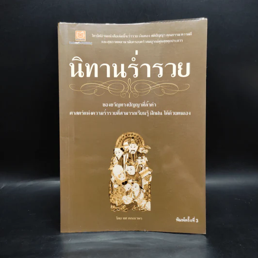 นิทานร่ำรวย - ทศ คณนาพร รูปที่ 1