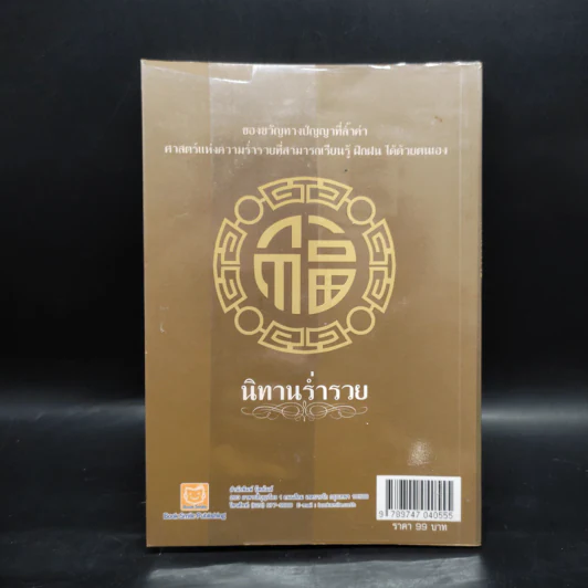 นิทานร่ำรวย - ทศ คณนาพร รูปที่ 2