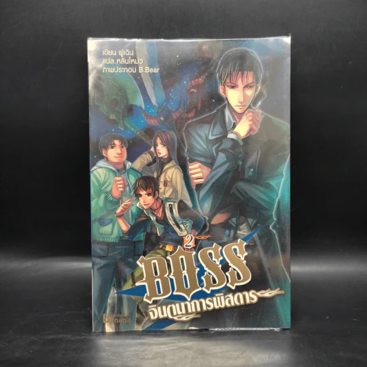 Boss จินตนาการพิสดาร เล่ม 1-6 - หลินโหม่ว รูปที่ 6