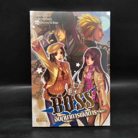 Boss จินตนาการพิสดาร เล่ม 1-6 - หลินโหม่ว รูปที่ 8
