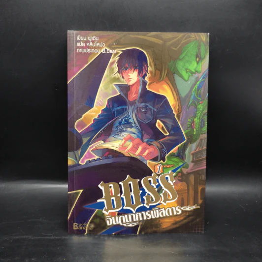 Boss จินตนาการพิสดาร เล่ม 1-6 - หลินโหม่ว รูปที่ 4
