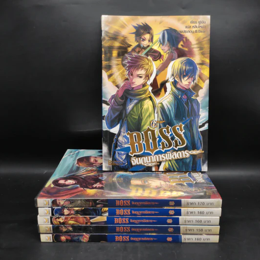 Boss จินตนาการพิสดาร เล่ม 1-6 - หลินโหม่ว รูปที่ 1