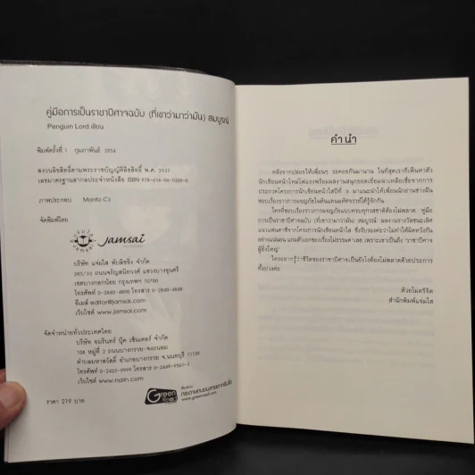 คู่มือการเป็นราชาปีศาจ ฉบับ (ที่เขาว่ามาว่ามัน) สมบูรณ์ - Penguin Lord รูปที่ 5