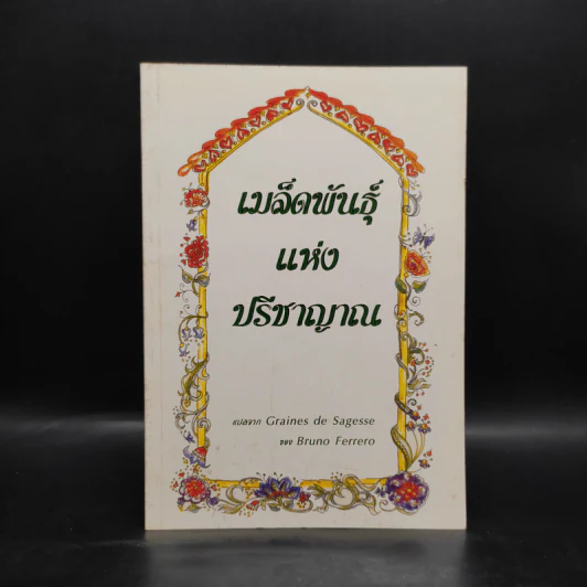 เมล็ดพันธุ์แห่งปรีชาญาณ Graines de Sagesse - Bruno Ferrero รูปที่ 1
