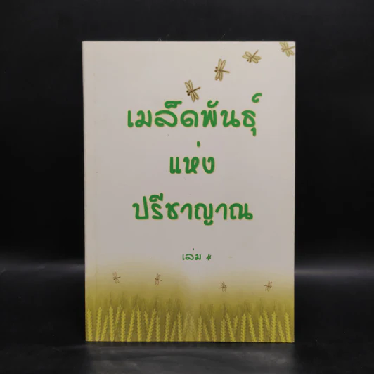 เมล็ดพันธุ์แห่งปรีชาญาณ เล่ม 4 รูปที่ 1