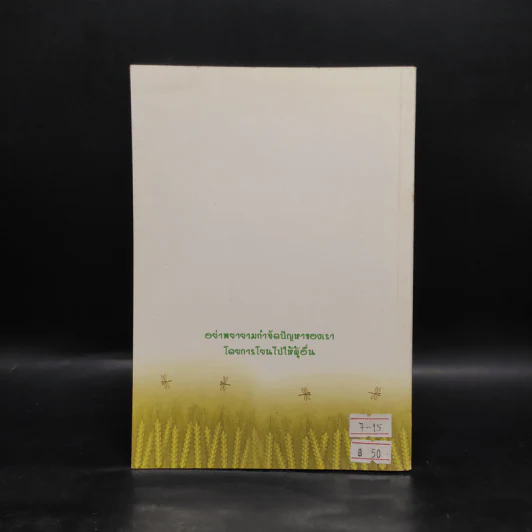 เมล็ดพันธุ์แห่งปรีชาญาณ เล่ม 4 รูปที่ 2