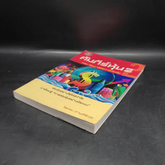 คัมภีร์หุ้น เล่ม 2 - โสภณ ด่านศิริกุล รูปที่ 4