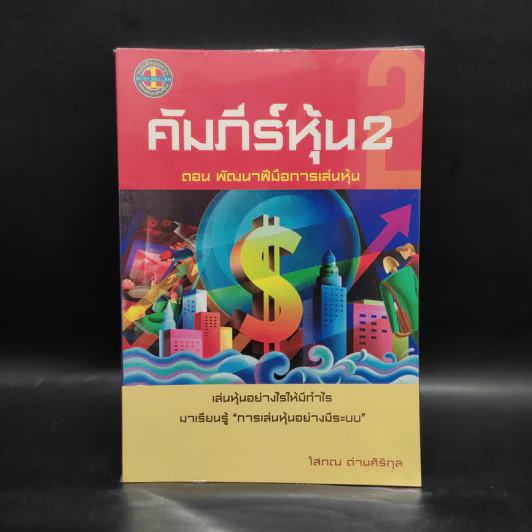 คัมภีร์หุ้น เล่ม 2 - โสภณ ด่านศิริกุล รูปที่ 1