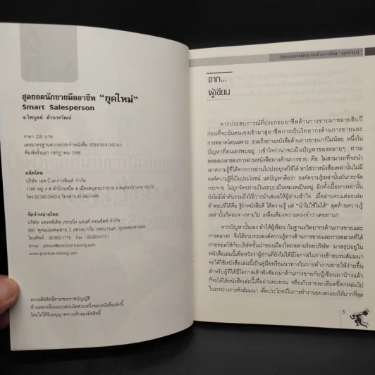 สุดยอดนักขายมืออาชีพยุคใหม่ Smart Salesperson - อ.ไพบูลย์ ล้วนวรวัฒน์ รูปที่ 5