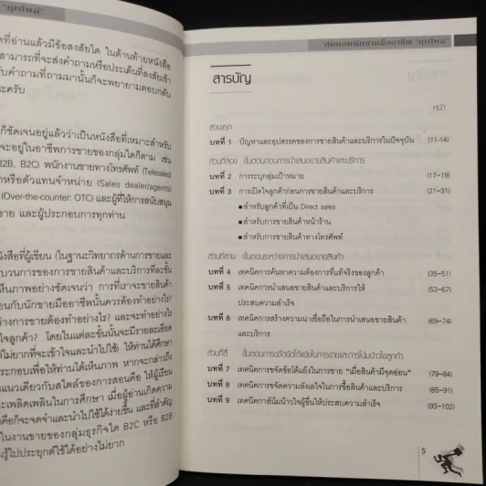 สุดยอดนักขายมืออาชีพยุคใหม่ Smart Salesperson - อ.ไพบูลย์ ล้วนวรวัฒน์ รูปที่ 6