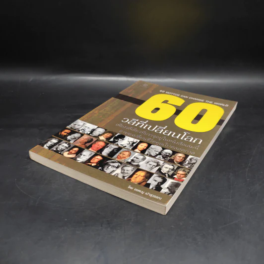 60 วลีที่เปลี่ยนโลก - ยอดมนู เป้าสุวรรณ รูปที่ 4
