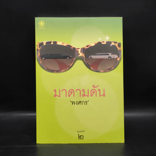 มาดามดัน - พงศกร รูปที่ 1