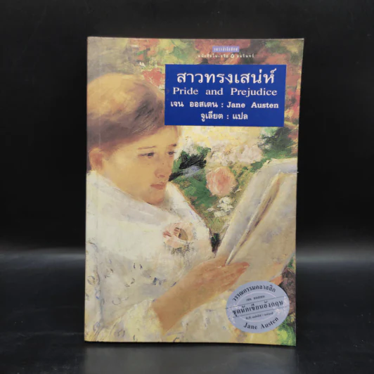 สาวทรงเสน่ห์ - เจน ออสเตน Jane Austen รูปที่ 1