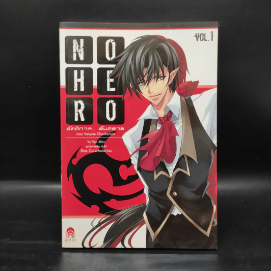 No Hero รัตติกาล...อันตราย เล่ม 1-6 - อวี้หว่อ (Yu wo) รูปที่ 4